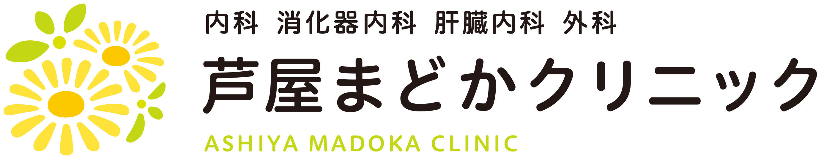 芦屋まどかクリニック